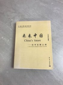 未来中国—科学发展之路【封皮褪色 少量划线字迹】