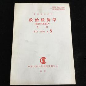 复印报刊资料《政治经济学》（社会主义部分）月刊，1992年第8期