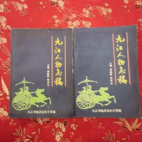 九江人物志稿   主编：凌凤章、张寿生   九江方地方志办公室编  1992年7月＜8.4x2＞