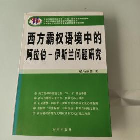 西方霸权语境中的阿拉伯-伊斯兰问题研究