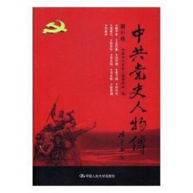 中共党史人物传：第81卷