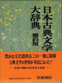 价可议 日本古典文学大辞典 简约版 nmzxmzxm 日本古典文学大辞典 簡約版