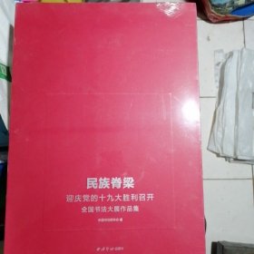 民族脊梁 迎庆党的十九大胜利召开全国书法大展作品集