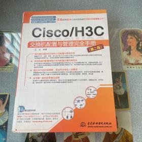 Cisco/H3C交换机配置与管理完全手册（第2版）