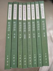 中国古典文学基本丛书    杜诗详注  一版一印全八册  包快递