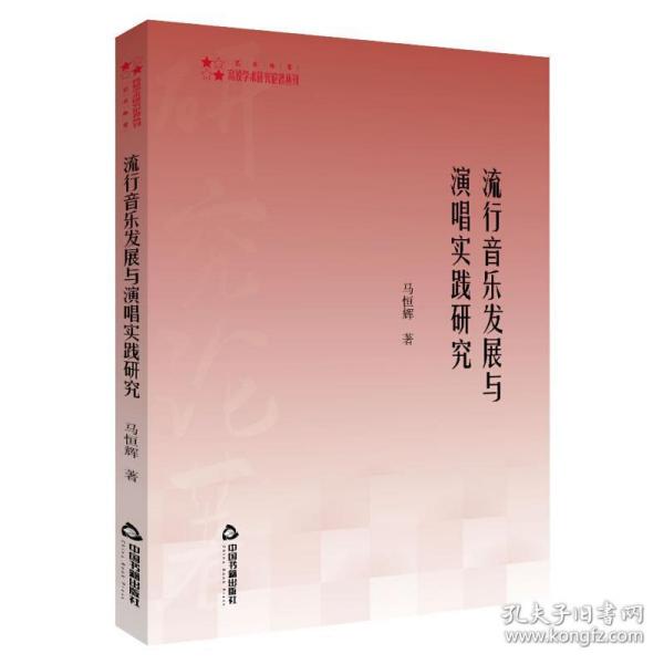 高校学术研究论著丛刊（艺术体育）—流行音乐发展与演唱实践研究