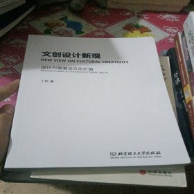 文创设计新观：设计力量激活文化价值