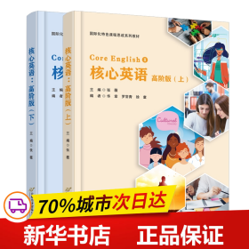 保正版！核心英语：高阶版（上，下）9787563835607首都经济贸易大学出版社张薇