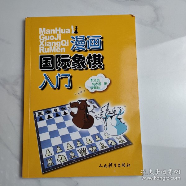 漫画国际象棋入门