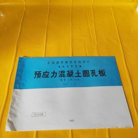 全国通用建筑标准设计结构试用图集：预应力混凝土圆孔板（跨度4.2米～6.0米）