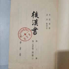 后汉书（全十二册）现存(2345)4本合售