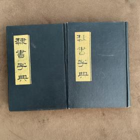 隶书字典    清  顾南原撰集  北京市中国书店 全二册 上下 1982年3月第一版，1990年5月第3次印刷