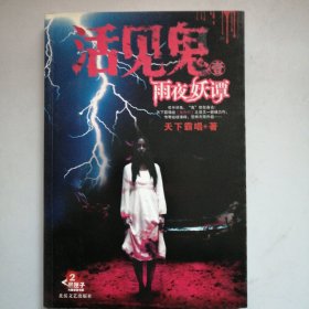 活见鬼1·雨夜妖谭