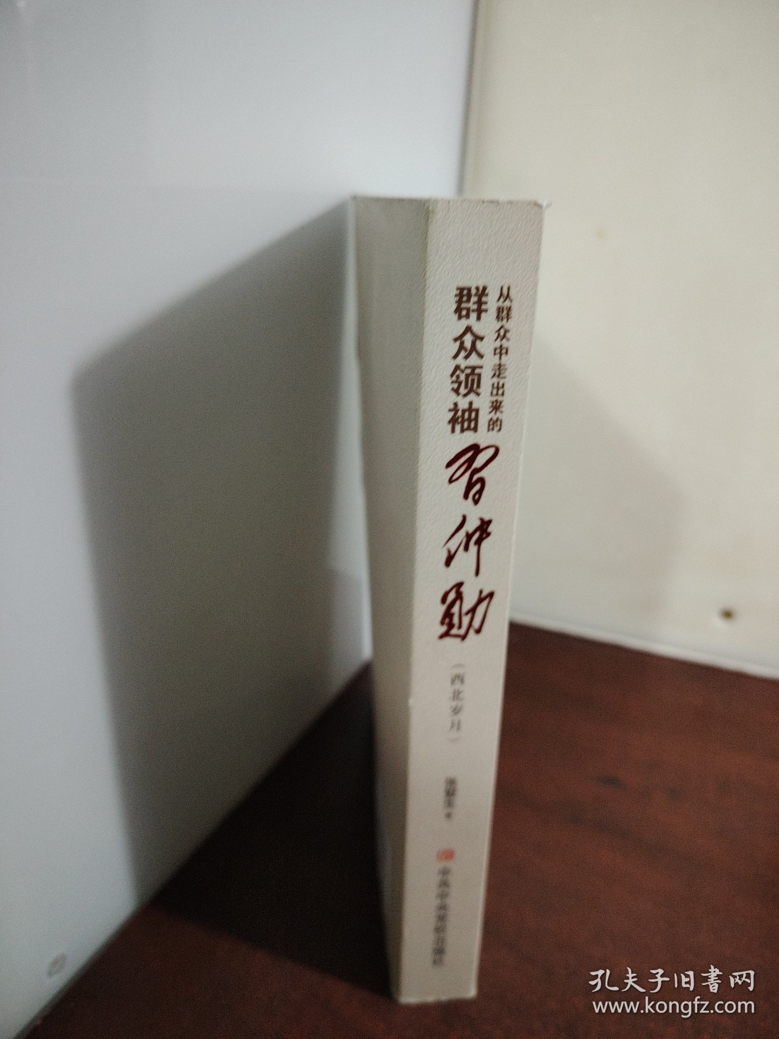从群众中走出来的习仲勋（西北岁月）（作者签囎 印铃本 看图自鉴）