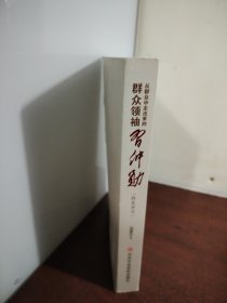 从群众中走出来的习仲勋（西北岁月）（作者签囎 印铃本 看图自鉴）