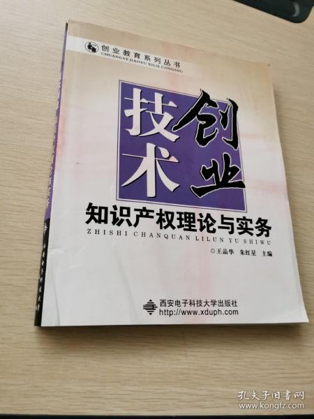 技术创业：知识产权理论与实务