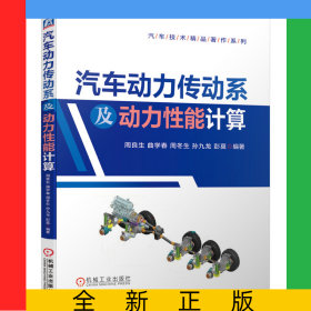 汽車動(dòng)力傳動(dòng)系及動(dòng)力性能計(jì)算/汽車技術(shù)精品著作系列