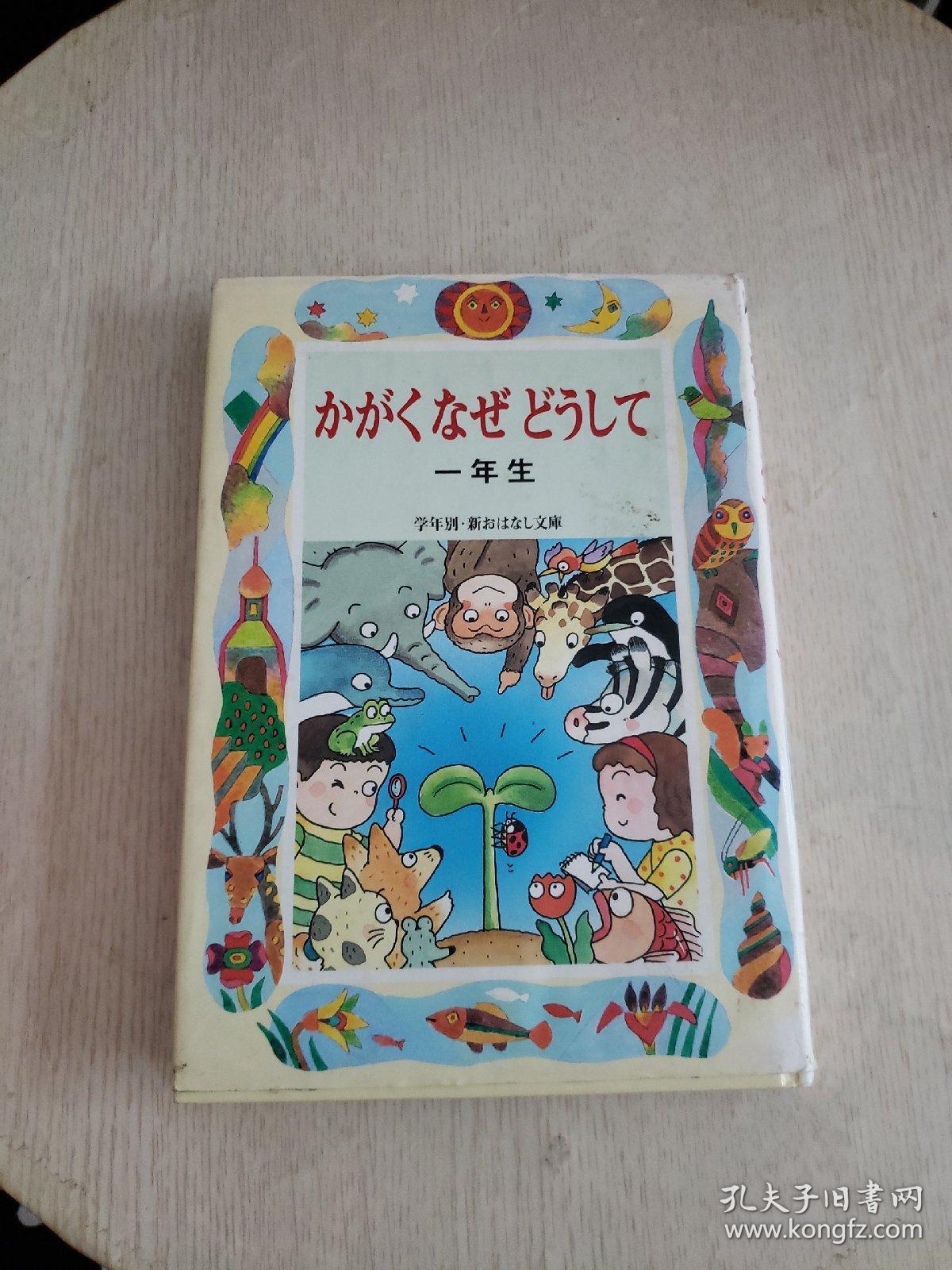 かがくなぜどうして 一年生【精装，日文原版】