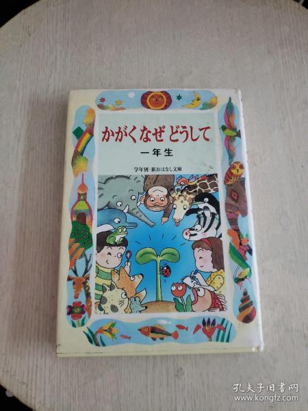 かがくなぜどうして 一年生【精装，日文原版】