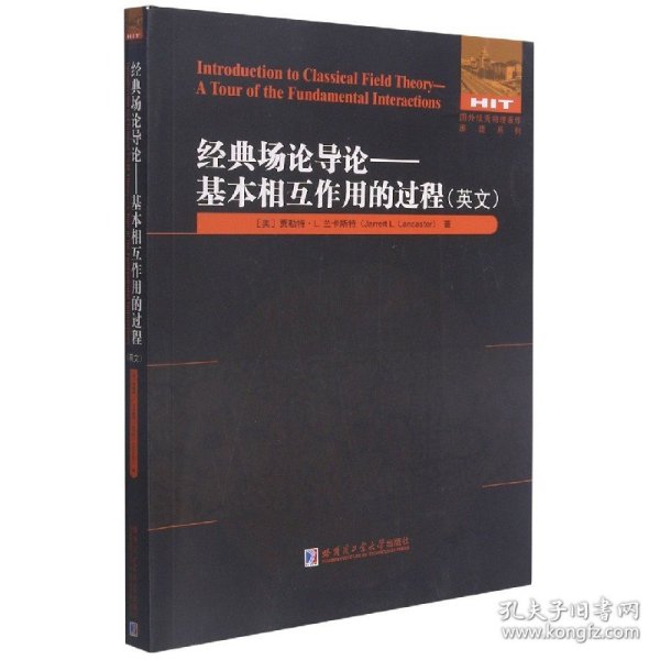 经典场论导论--基本相互作用的过程(英文版)/国外优秀物理著作原版系列