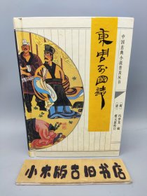 东周列国志 中国古典小说普及丛书 （精装32开）