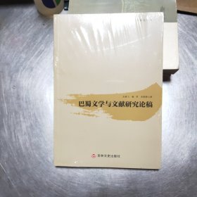 巴蜀文学与文献研究论稿42//4/1