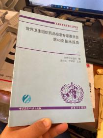 世界卫生组织药品标准专家委员会第43次技术报告