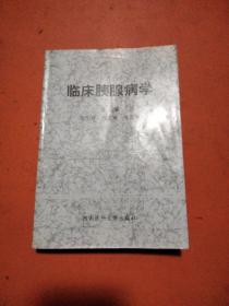 临床胰腺病学