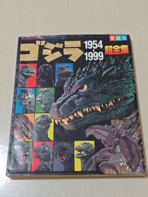 哥斯拉超全集1954-1999 爱藏版 设定集 设定资料集