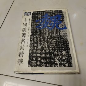 中国魏碑名帖精华