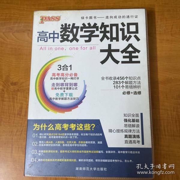 2016PASS绿卡高中数学知识大全 必修+选修 高考高分必备 赠高中数学重要公式