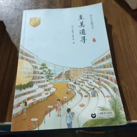 至美追寻九年级五上册：新版