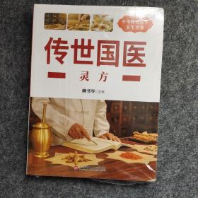 中华医学养生丛书：传世图药灵方