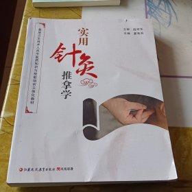 实用针灸推拿学