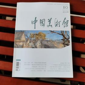 中国美术馆画册2006年10期