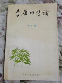 D5-2李廣田傳論