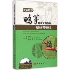 优质牧草鸭茅种质资源发掘及创新利用研究