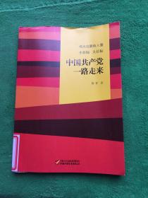 伟大也要有人懂 小目标 大目标 中国共产党一路走来