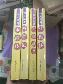 四大名著