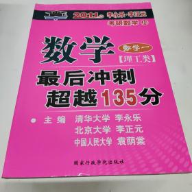 北大燕园·2013李永乐、李元正考研数学（16）：数学（1）（理工类）·最后冲刺超越135分