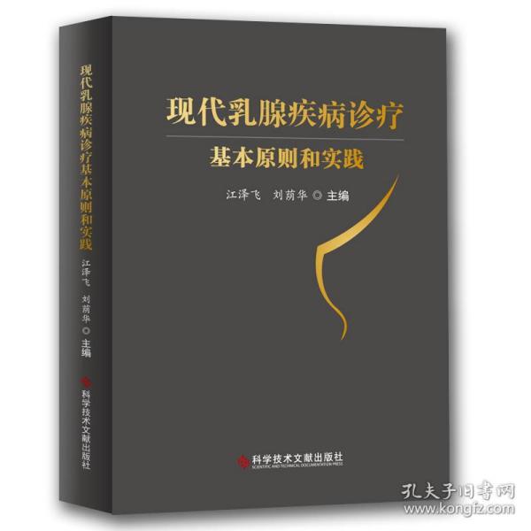 保正版！现代乳腺疾病诊疗基本原则和实践9787518958719科学技术文献出版社江泽飞 刘荫华