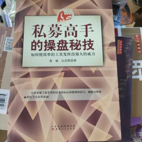 私募高手操盘秘技