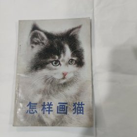 怎样画猫