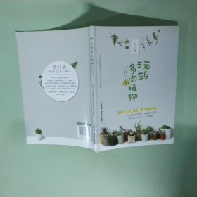 玩轉(zhuǎn)多肉植物修訂版
