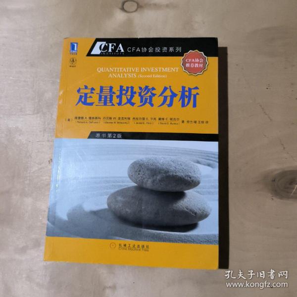 定量投资分析：CFA考试系列