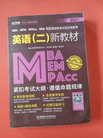 2020MBA、MEM、MPAcc、MPA等管理类联考与经济类联考英语（二）新教材