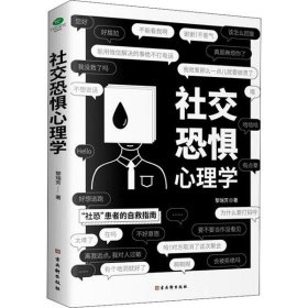 *社交恐惧心里学黎瑞芳