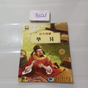 中国名人绘本故事·活字印刷 毕昇