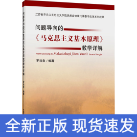 問題導(dǎo)向的《馬克思主義基本原理》教學(xué)詳解