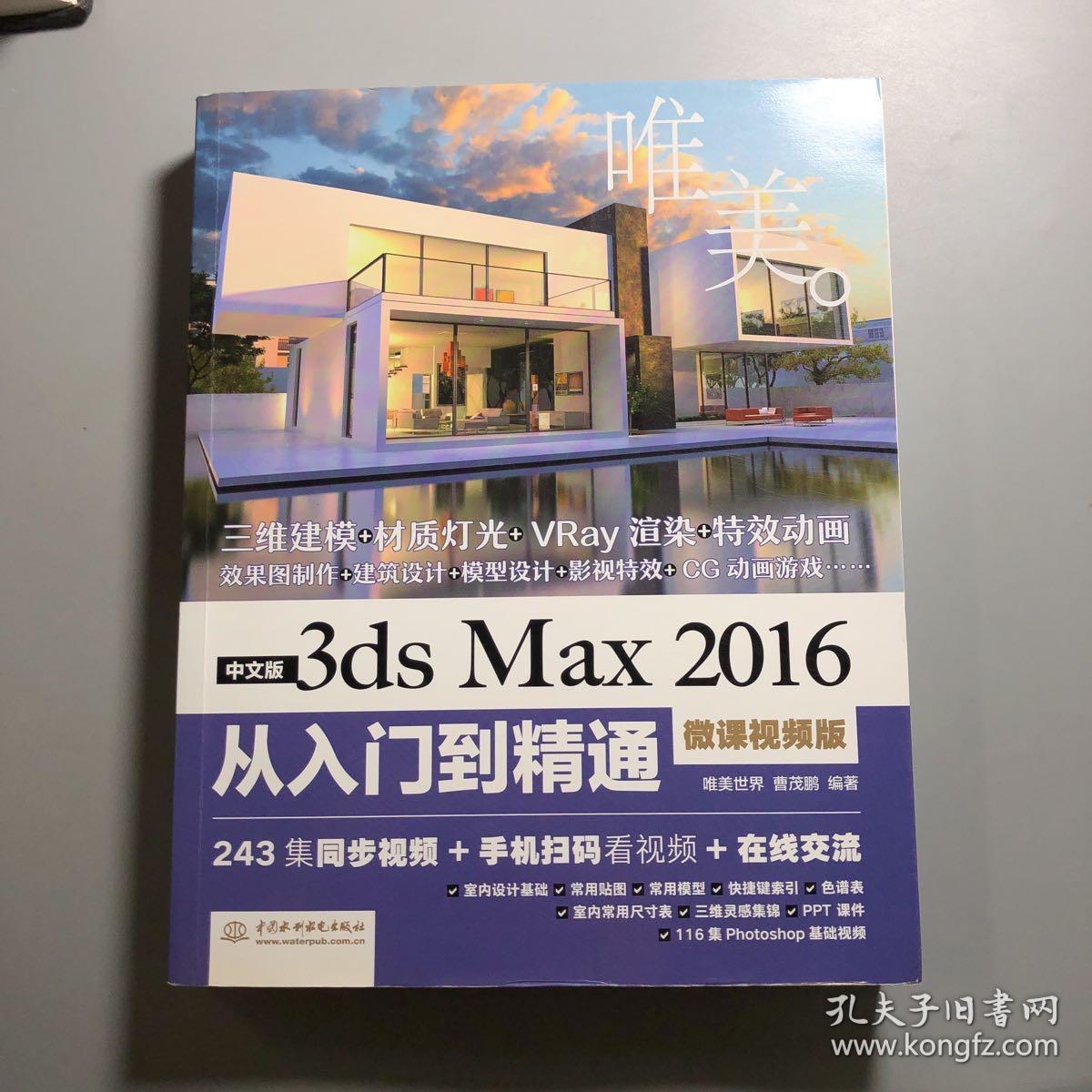 中文版3ds Max 2016从入门到精通（微课视频版）